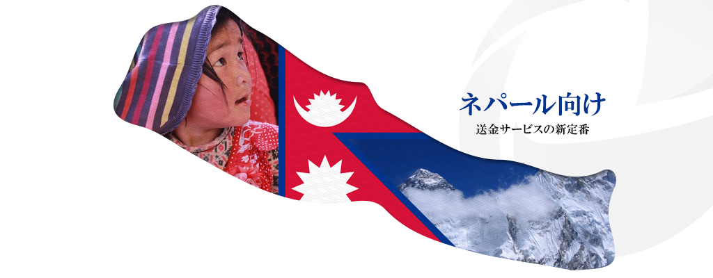 ネパール向け送金サービスの新定番