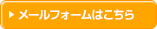 メールフォームはこちら