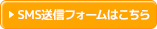 SMS送信フォームはこちら