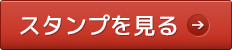 スタンプを見る